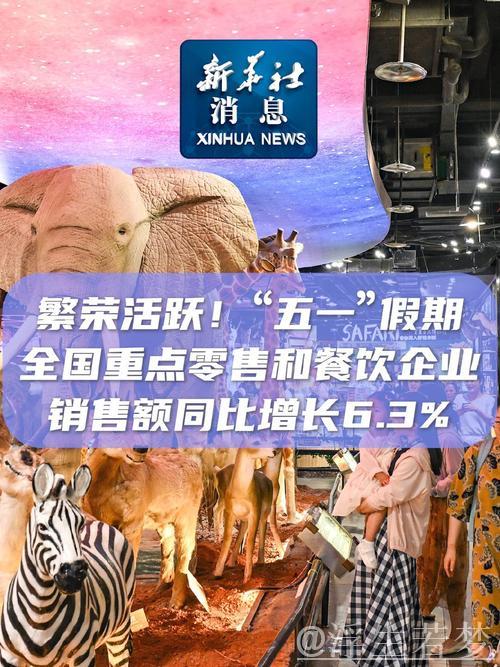 “五一”假期全国重点零售餐饮销售额同比增6.3%，市场繁荣活跃